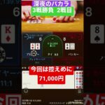 【バカラ】【オンラインカジノ】夜のバカラ3戦勝負！　71,000円！　#shorts