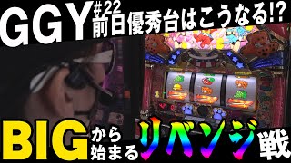 GGY vol.22～ 【前日優秀台を勧められた結果⁉】チェリ男チャンネル