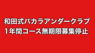 和田式バカラアンダークラブ1年間コース無期限募集停止します。