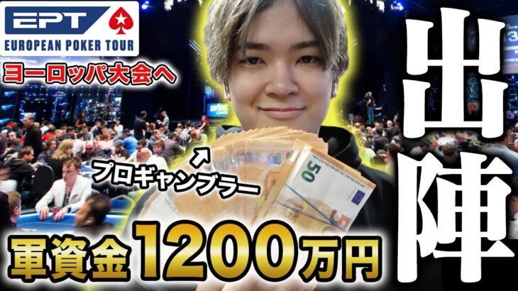 プロギャンブラーが1200万円持ってヨーロッパ最大のポーカー大会に挑んでみた！！！