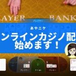 【バカラ】 オンラインカジノ初心者が15分で◯◯円勝ち逃げ