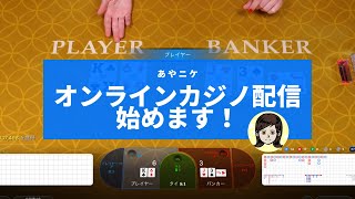 【バカラ】 オンラインカジノ初心者が15分で◯◯円勝ち逃げ