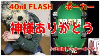 【ポーカー】幸運が舞い降りた1日【KKPOKER 40nl FLASH】