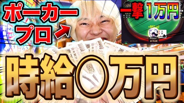 【神回】ポーカープロが1時間本気で稼いだら、時給○万円越えの大勝利www