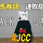 【ブラックジャックエルモ】競馬するエルモ`22 Part.4（AJCC）