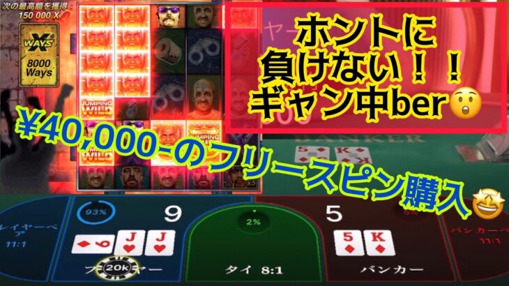 【プロバカラプレイヤー】って凄い‼️一発4万円のフリースピンからの負けないバカラ🤩
