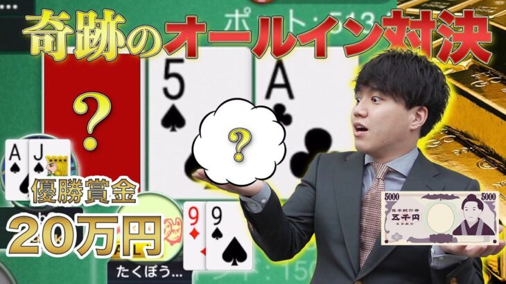 【ポーカー】優勝できるのか？！5000円で〇〇万円獲得する。