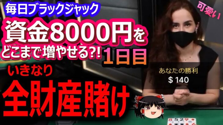 資金8000円から毎日ブラックジャック1日目、いきなり全財産賭け?!