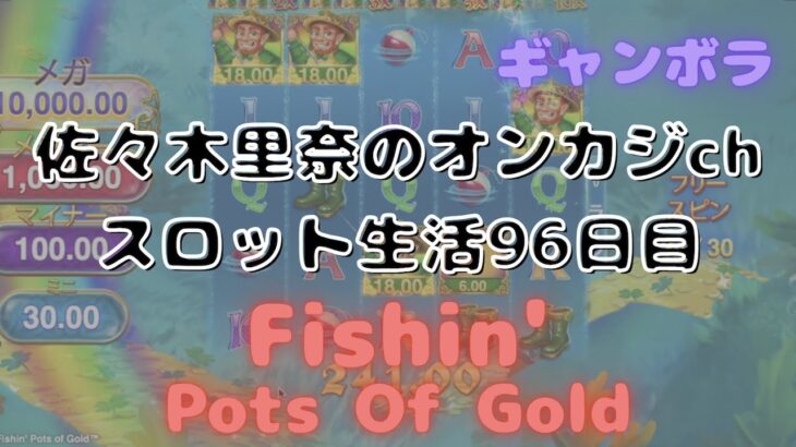 本日のスロット生活96日目は釣りのスロット【Fishin’ Pots Of Gold】で遊んでみました♪