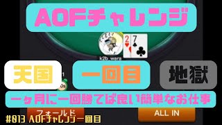 【ポーカー】AOFチャレンジ　1回目　#013《KKポーカー》