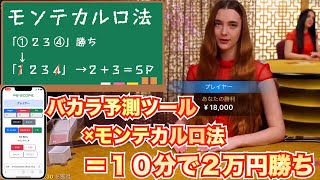 【バカラ】１０分で２万円勝ちはは余裕！相性抜群の「バカラ予測ツール」×「モンテカルロ法」！〈BONSカジノ〉