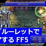 【FF5】ジョブルーレットでクリアするFinal Fantasy5 – part.10