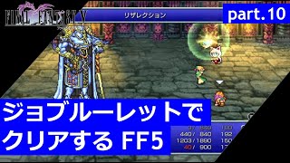 【FF5】ジョブルーレットでクリアするFinal Fantasy5 – part.10