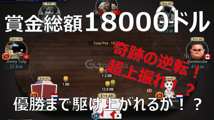 GGポーカートーナメント【賞金総額18000＄】残り１８０人！？優勝できるか！？
