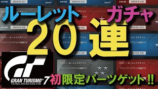 [GT7][ルーレットがちゃ] ２０連！！　初の限定パーツ・ランボ招待状もGET!!!