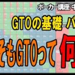 【ポーカー】GTOの基礎講座その１ そもそもGTOって何なの？【テキサスホールデム】