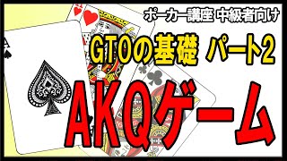 【ポーカー】GTOの基礎講座その2 AKQゲーム【テキサスホールデム】