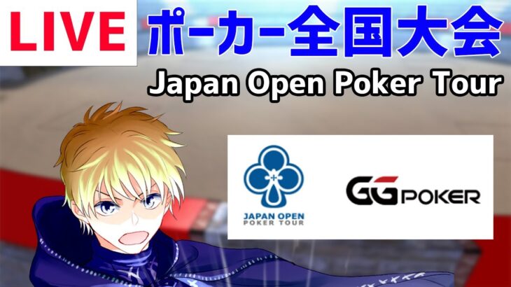 【ポーカー全国大会】JOPT online 2022/04/15【GGPOKER】