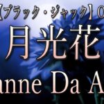 Janne Da Arc    【月光花】    アニメ「ブラック・ジャック」OPテーマ    (歌詞付き)  歌ってみた🎙