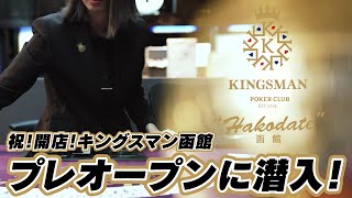 キングスマン函館プレオープン！｜KINGSMAN POKER｜キングスマンポーカー