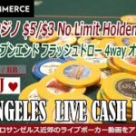 【LAポーカー ライブ・キャッシュゲーム】 コマースカジノ $5/$3 ノーリミット・テキサス ホールデムの実戦動画