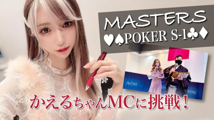 【ポーカー】MASTERS POKER S-1のMCに挑戦！【かえるちゃん】