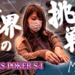 【MASTERS S-1】ポーカー女子大生は世界大会へ羽ばたくことができるのか！？
