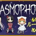 【Phasmophobia】3人でゆるゆる幽霊調査！ルーレットで縛りあり？！【猫野みさえ/phoenix】