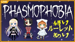 【Phasmophobia】3人でゆるゆる幽霊調査！ルーレットで縛りあり？！【猫野みさえ/phoenix】