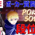 【PokerSoul】段位戦ポーカー実況-2022.04.21【FastFoldポーカー】
