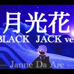 Sky楽譜 | 月光花 ( Black Jack Mix ) – Janne Da Arc – ブラック・ジャックOP