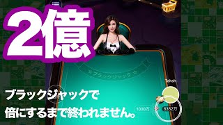 SunVy Poker | ブラックジャックで資金倍にするまで終われません