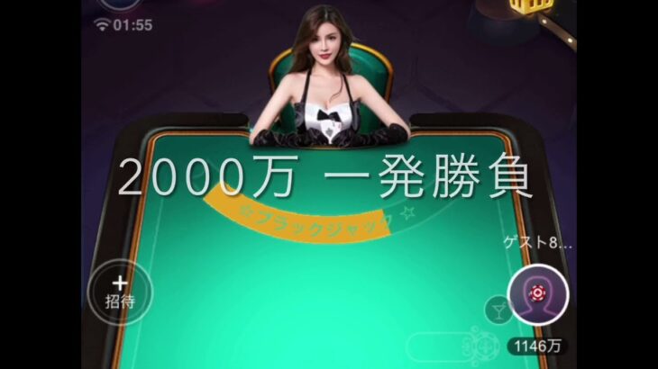 サンビポーカー SunVy Poker ブラックジャック　2000万  一発勝負！