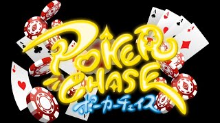 ポーカーチェイスステージV【2071pt~】