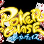 ポーカーチェイスステージV【2079ptスタート】