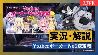ポーカーチェイス // VtuberポーカーNo1決定戦 – 実況・解説