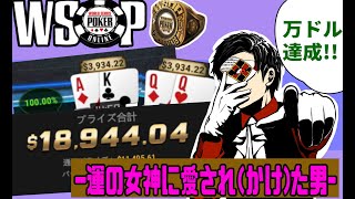 【ポーカー/WSOPC】賞金200万円獲得達成のトナメ配信ダイジェスト