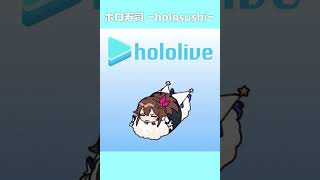 ホロ寿司ルーレット -holosushi roulette- 【ホロ寿司】