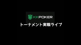 kkpoker  クラブ限定トナメ　ゴージャス杯　　ポーカー　テキサスホールデム　キャッシュゲーム