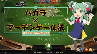 バカラ攻略【マーチンゲール法】～カジノゲーム実況プレイpart2～