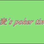 【ポーカーチェイス】ポーカー初心者 小麦’s 1st #1