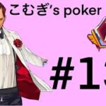 【ポーカーチェイス】ポーカー初心者 こむぎ’s 1st (stage-Ⅴ)#13