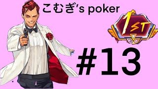 【ポーカーチェイス】ポーカー初心者 こむぎ’s 1st (stage-Ⅴ)#13