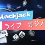 【ブラックジャック】練習♪【ライブカジノ】