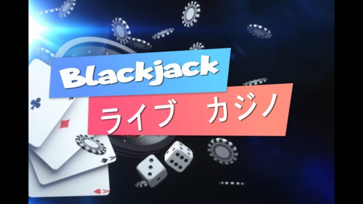 【ブラックジャック】練習♪【ライブカジノ】
