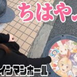 【蓋歩】東京マンホール巡り ちはやふる、ブラックジャック、キティちゃん、あしたのジョー