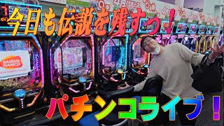 むるおか君のパチンコライブ！ついに貯玉が尽きました。期待値稼働のプロ立ち回りします