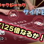 【オンラインカジノ】ブラックジャック！！サイドベットで1撃〇〇万円！！