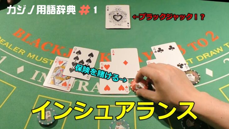 【ブラックジャック】カジノ用語辞典＃1「インシュアランス」【オプション】