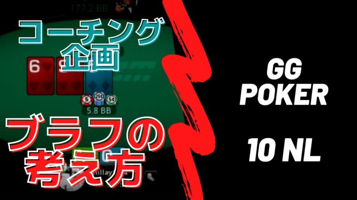 【ポーカー】コーチングその1 リバーリレイズは強いぞ！【GGポーカー】【10NL】